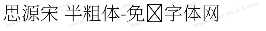 思源宋 半粗体字体转换
